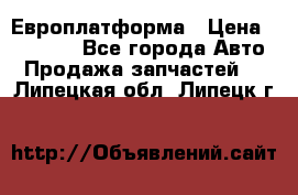 Европлатформа › Цена ­ 82 000 - Все города Авто » Продажа запчастей   . Липецкая обл.,Липецк г.